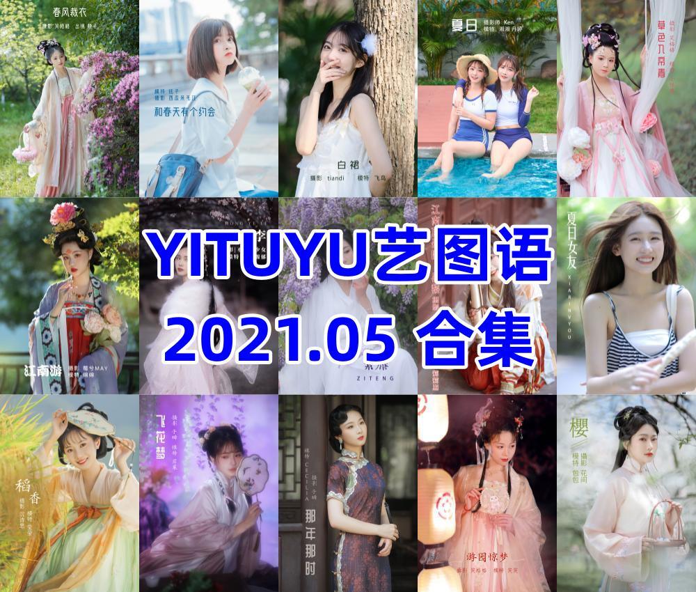 YITUYU艺图语2021.05合集